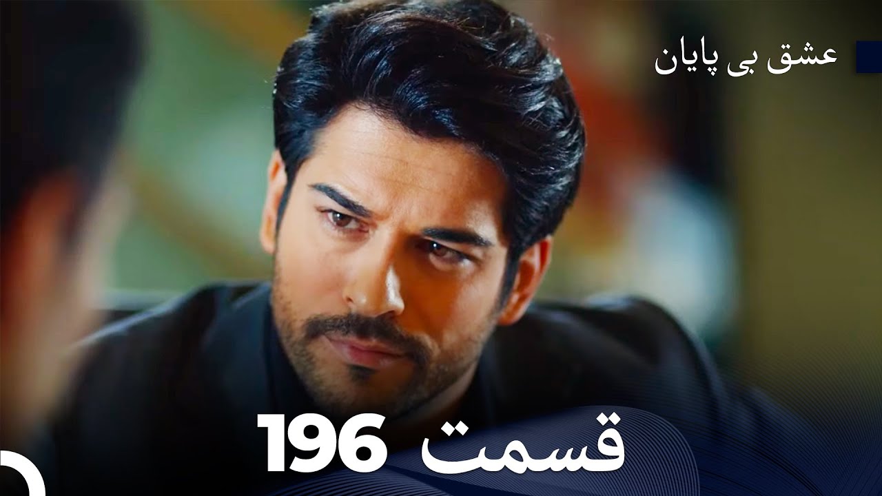 عشق بی پایان قسمت 196 (Dooble Farsi)
