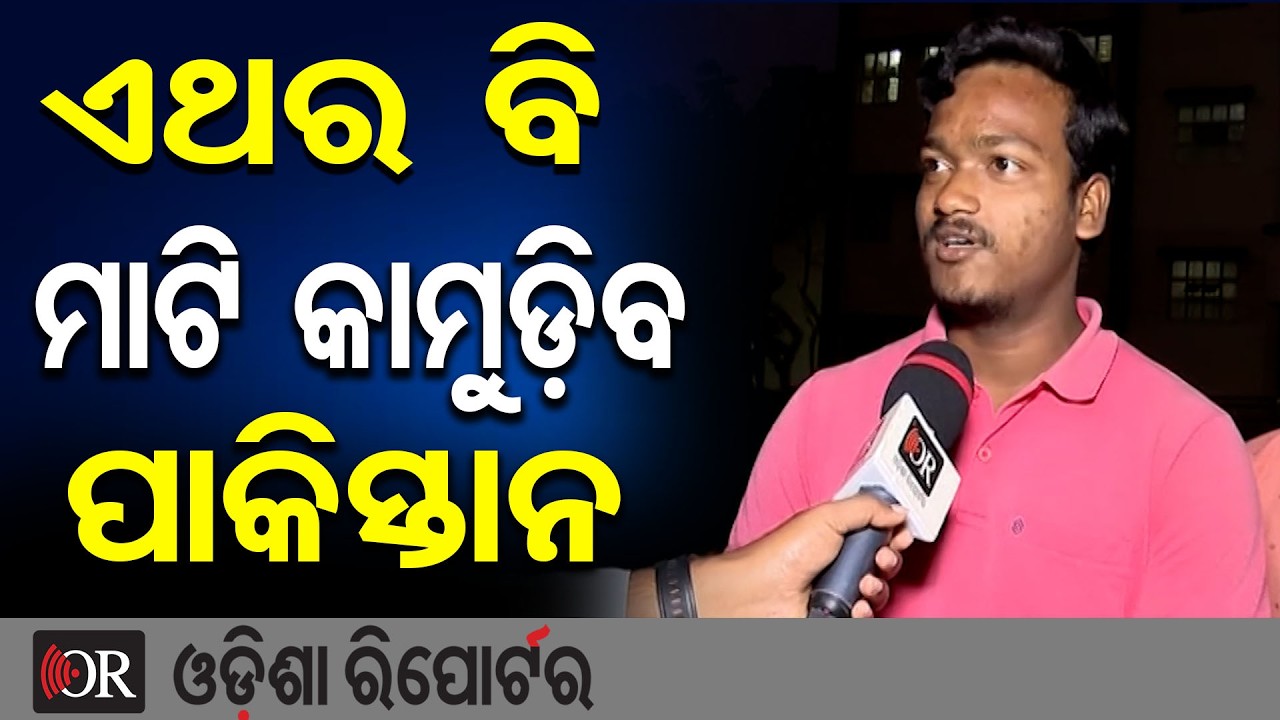 ଏଥର ବି ମାଟି କାମୁଡ଼ିବ ପାକିସ୍ତାନ  | Odisha Reporter