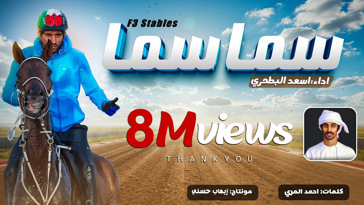 أسعد البطحري , سما سما ، ( سطبلات F3 ) سطبلات فزاع