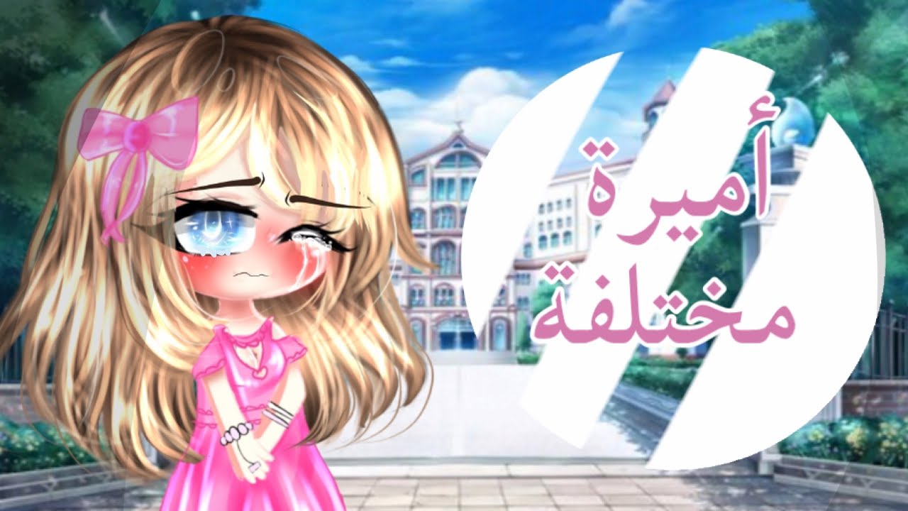 قصه بعنوان||اميرة مختلفة👸🏻🌸||
