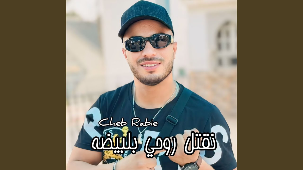 نقتل روحي بلبيضة