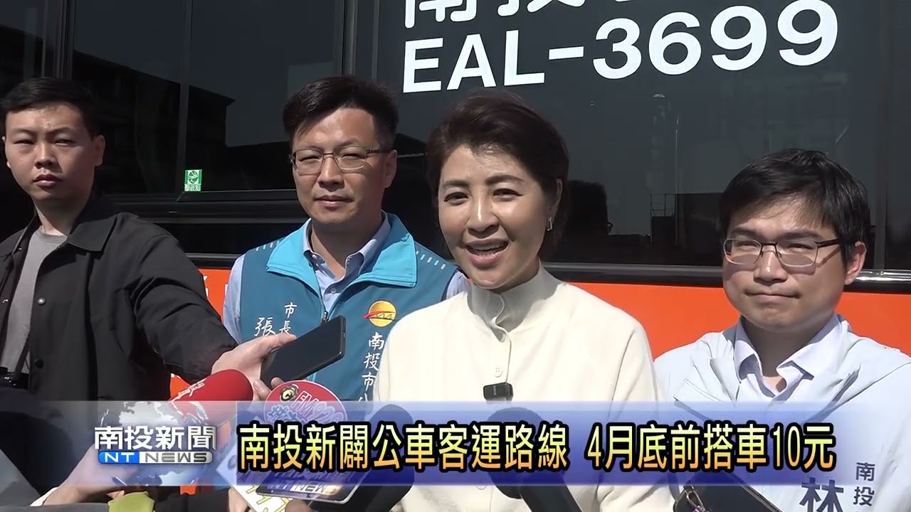 南投新闢公車客運路線 4月底前搭車10元 南投新聞