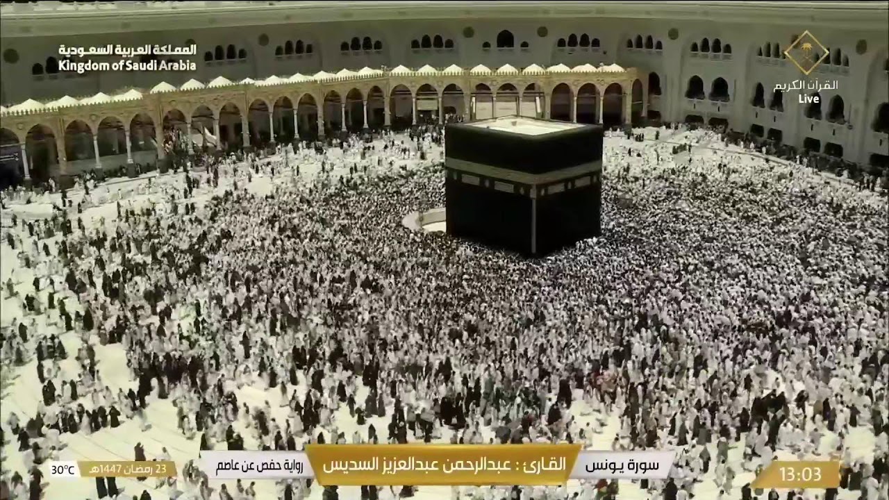 🔴 Makkah Live | مكة مباشر | الحرم المكي مباشر | قناة القران الكريم السعودية مباشر | مكه المكرمه مبا
