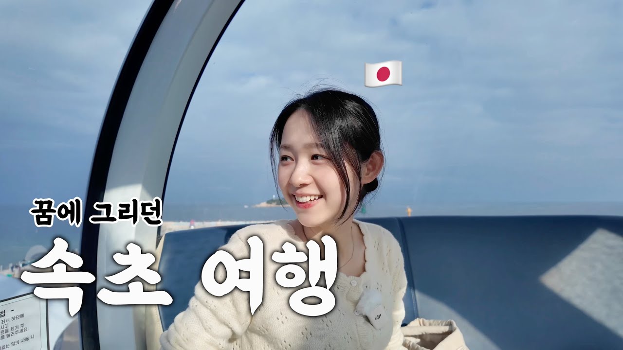 일본인 아내와 속초 바다에 왔는데 이렇게까지 좋아할 줄은 몰랐습니다 [한일부부]