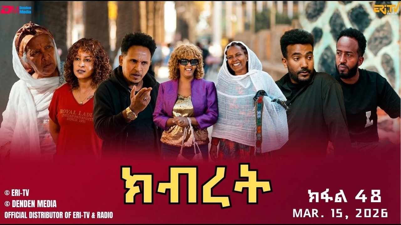 ክብረት - ተኸታታሊት ፊልም - ክፋል 48 | Eritrean Drama - Kibret (Part 48) - March 15, 2026