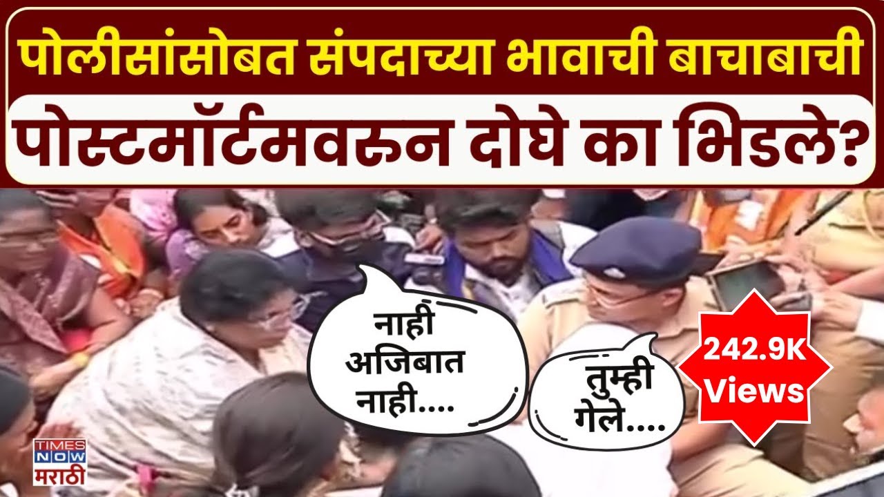 Sushma Andhare News : पोलीसांसोबत संपदाच्या भावाची बाचाबाची,पोस्टमॉर्टमवरुन दोघे का भिडले?