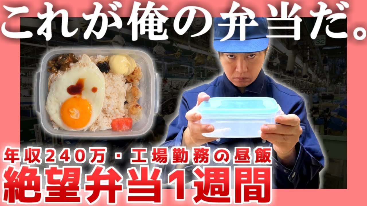 【年収240万】絶望弁当1週間【工場勤務】|   これが、俺の弁当だ。