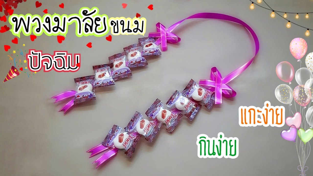 พวงมาลัยขนมมาร์ชเมลโล่ ปัจฉิม | พวงมาลัยกินได้ | แกะง่ายกินง่าย | Candy garland | J.524