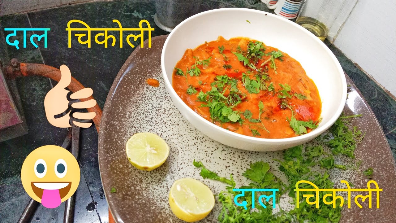 दाल चिकुली||न्यू रेसिपी वीडियो  ||टेस्टी टेस्टी रेसिपी वीडियो