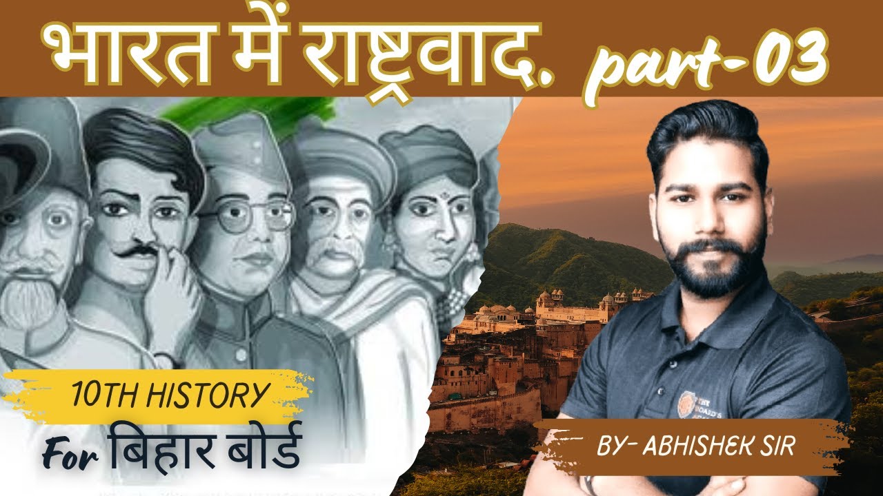 Class-10th Social Science || भारत में राष्ट्रवाद part-03  || 10th HISTORY | #biharboardexamination