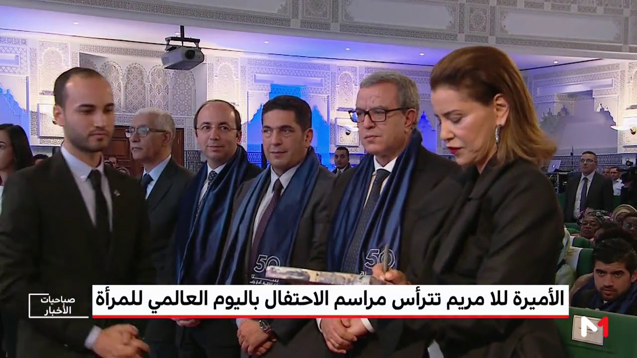 الأميرة للا مريم تترأس مراسم الاحتفال باليوم العالمي للمرأة