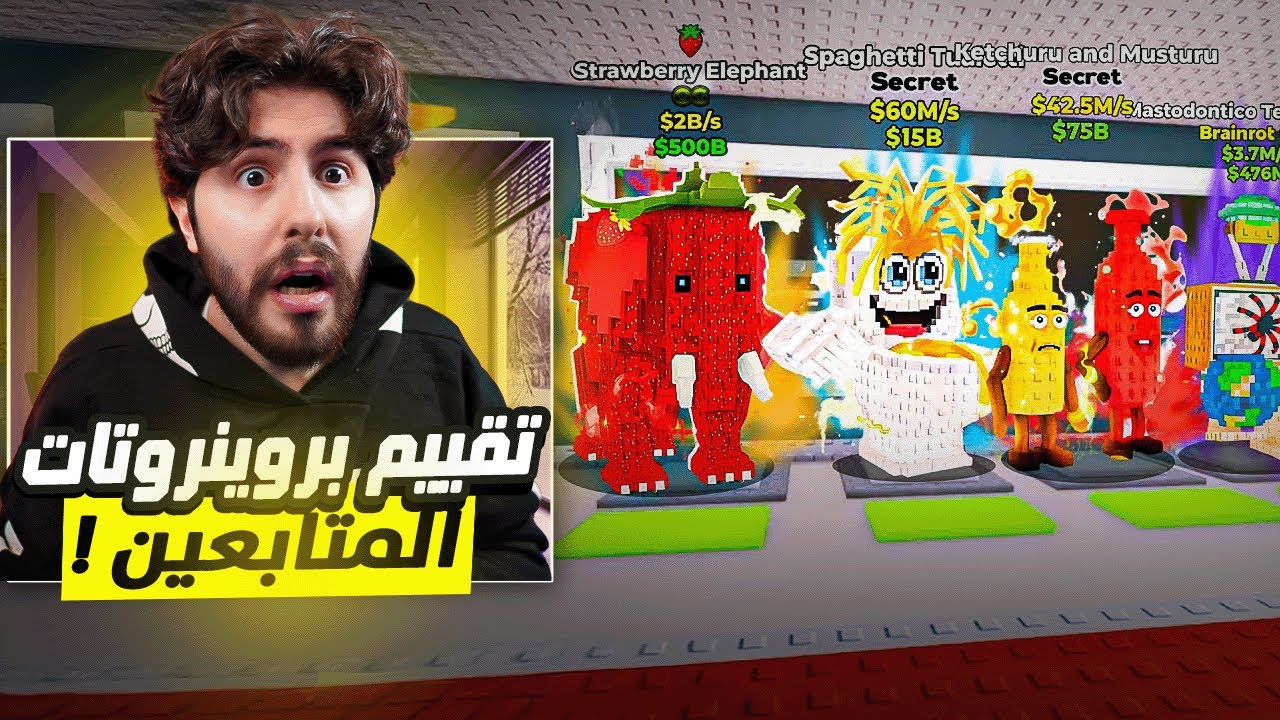 Steal a Brainrot قيمت بيسات المتابعين في