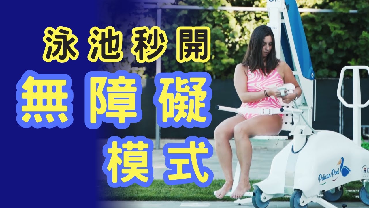 輪椅王 DiGi Project Pool Lift - Pelican Pool