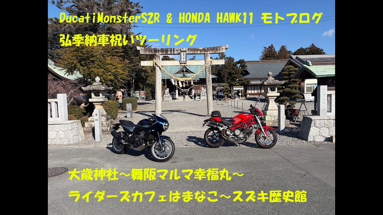【モトブログ】ドゥカティモンスターＳ２Ｒ＆ホンダホーク11　納車祝いツーリング　大歳神社～舞阪マルマ幸福丸～ライダーズカフェはまなこ～スズキ歴史館