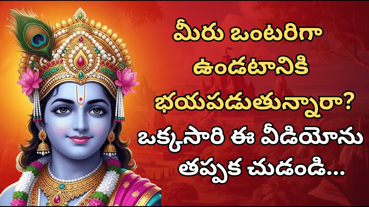 మీరు ఒంటరిగా ఉండటానికి భయపడుతున్నారా? Bhagavad Gita Telugu