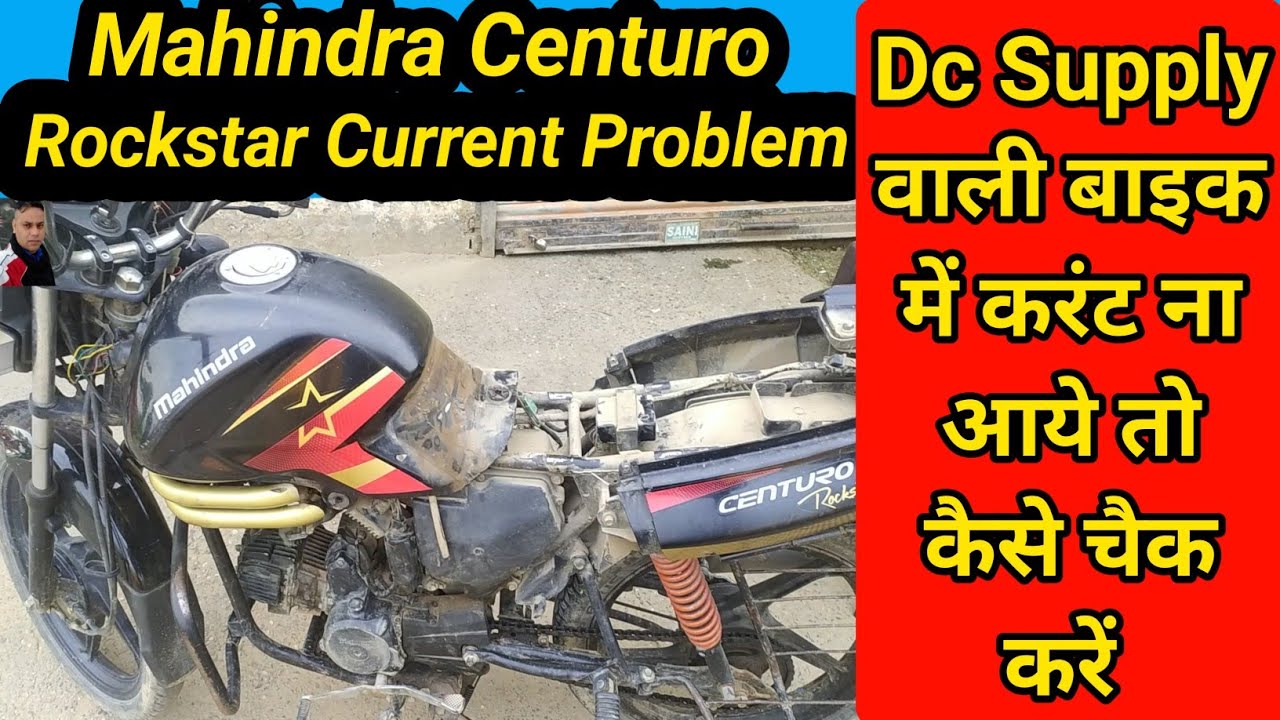 mahindra centro rockstar current problem / महिंद्रा सेंचुरो रॉकस्टार में करंट ना आए तो कैसे चेक करें