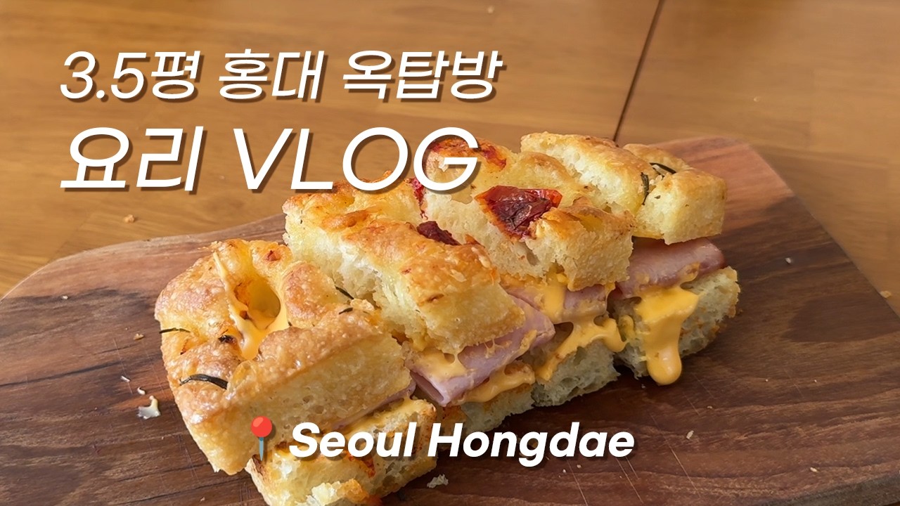 𝐕𝐥𝐨𝐠 3.5평 옥탑방에서 요리하고 빵굽는 20대 프리랜서