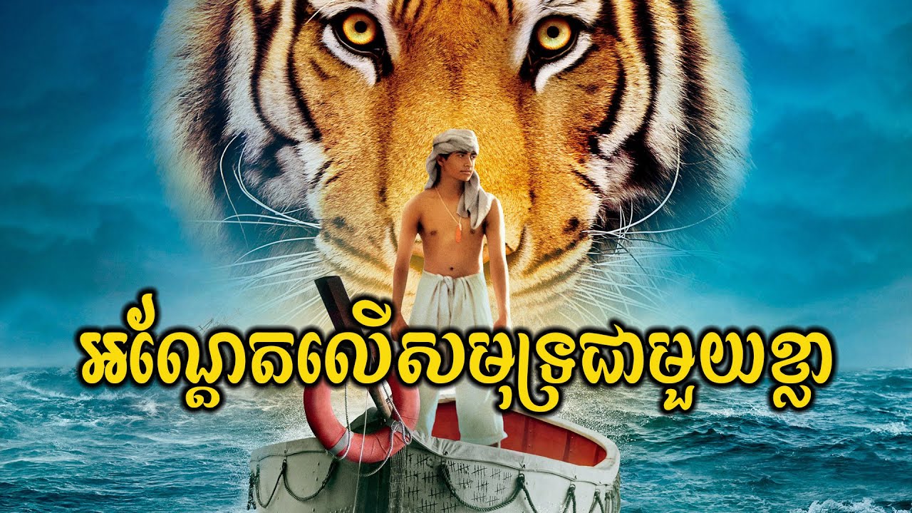 ជីវិតលើផ្ទៃសមុទ្រជាមួយសត្វខ្លា!!