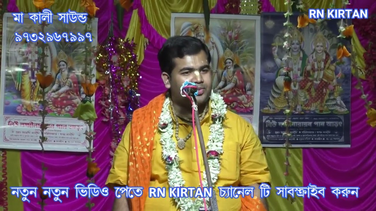 শ্রী শ্রী রাধা গোবিন্দের দান লীলা। কুমার শুভজিৎ New Kirtan 2022 .  RN KIRTAN