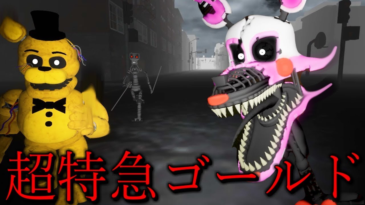 このクマとキツネとロボが怖すぎるww超特急ラストの敵は３体！？逃げれないホラーゲーム