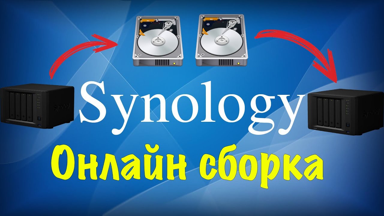 Как в Synology перенести диски в другой NAS