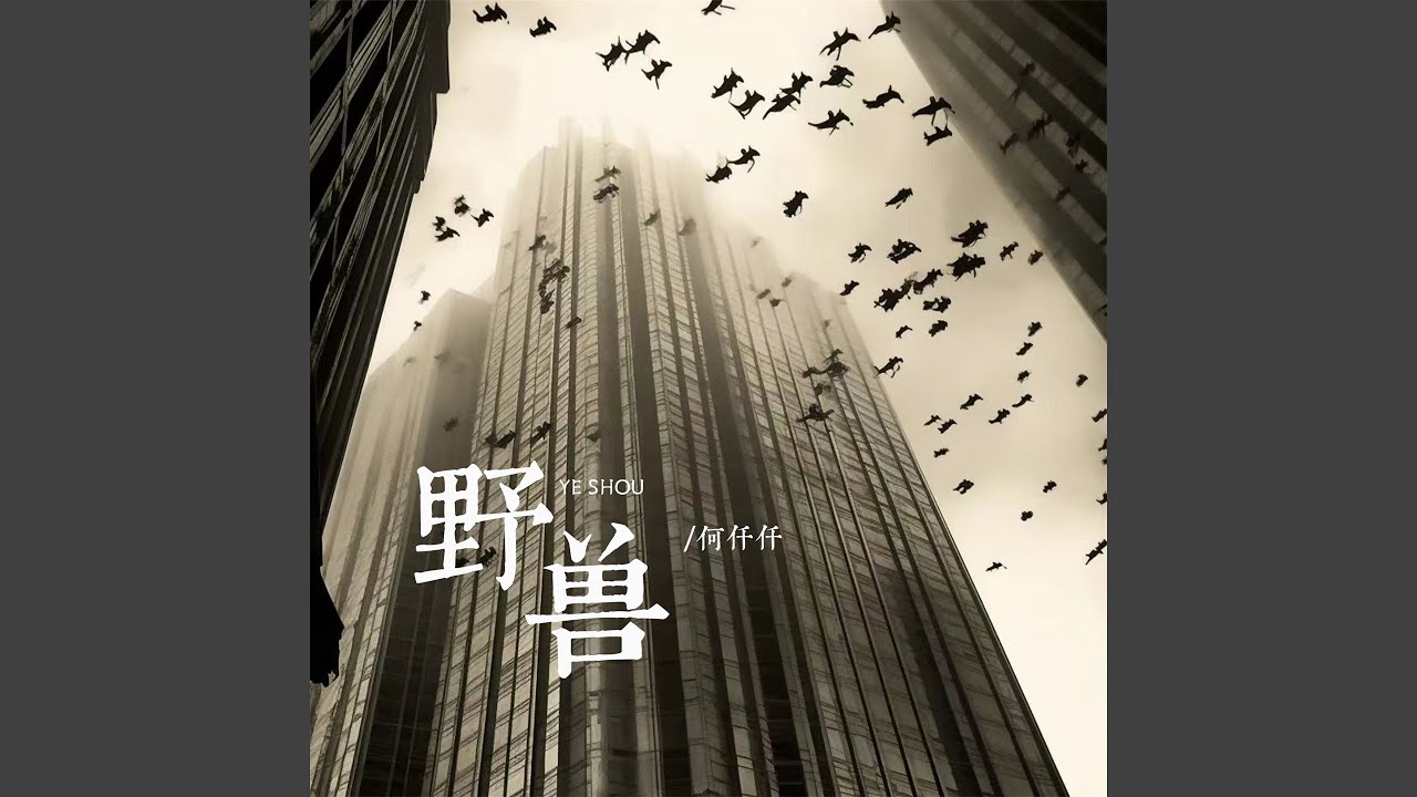 野兽