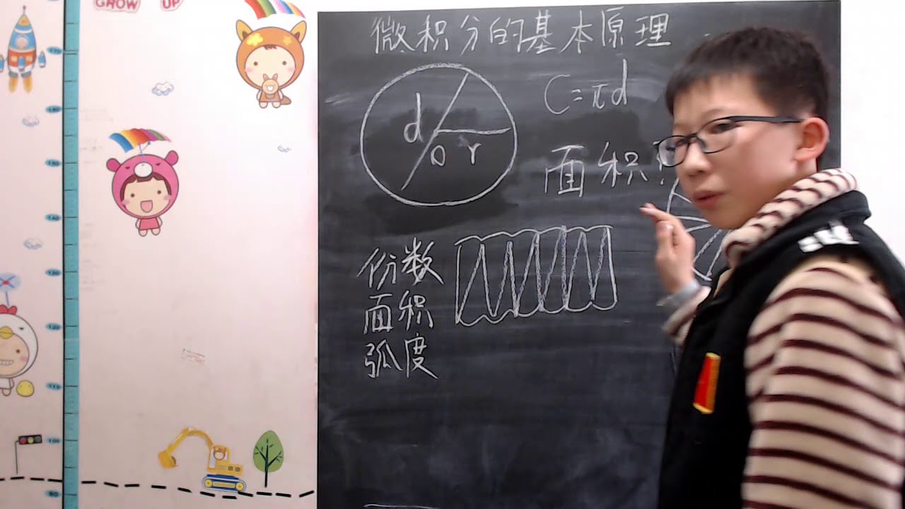 微积分是什么？12岁李长川微积分教程（一）微积分的基本原理