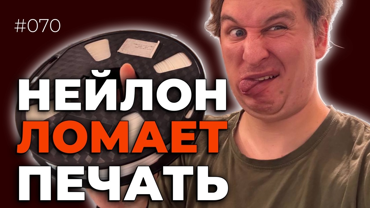 Напечатал нейлоном — сломал всё остальное
