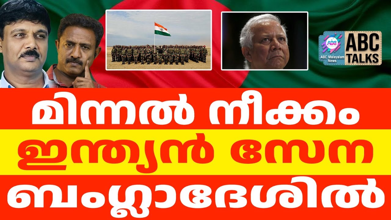 ബംഗ്ലാദേശിൽ ഇന്ത്യൻ ഇടപെടൽ: യൂനുസ് വിറയ്ക്കുന്നുI ABC TALKS |  INDIAN ARMY IN BANGLADESH