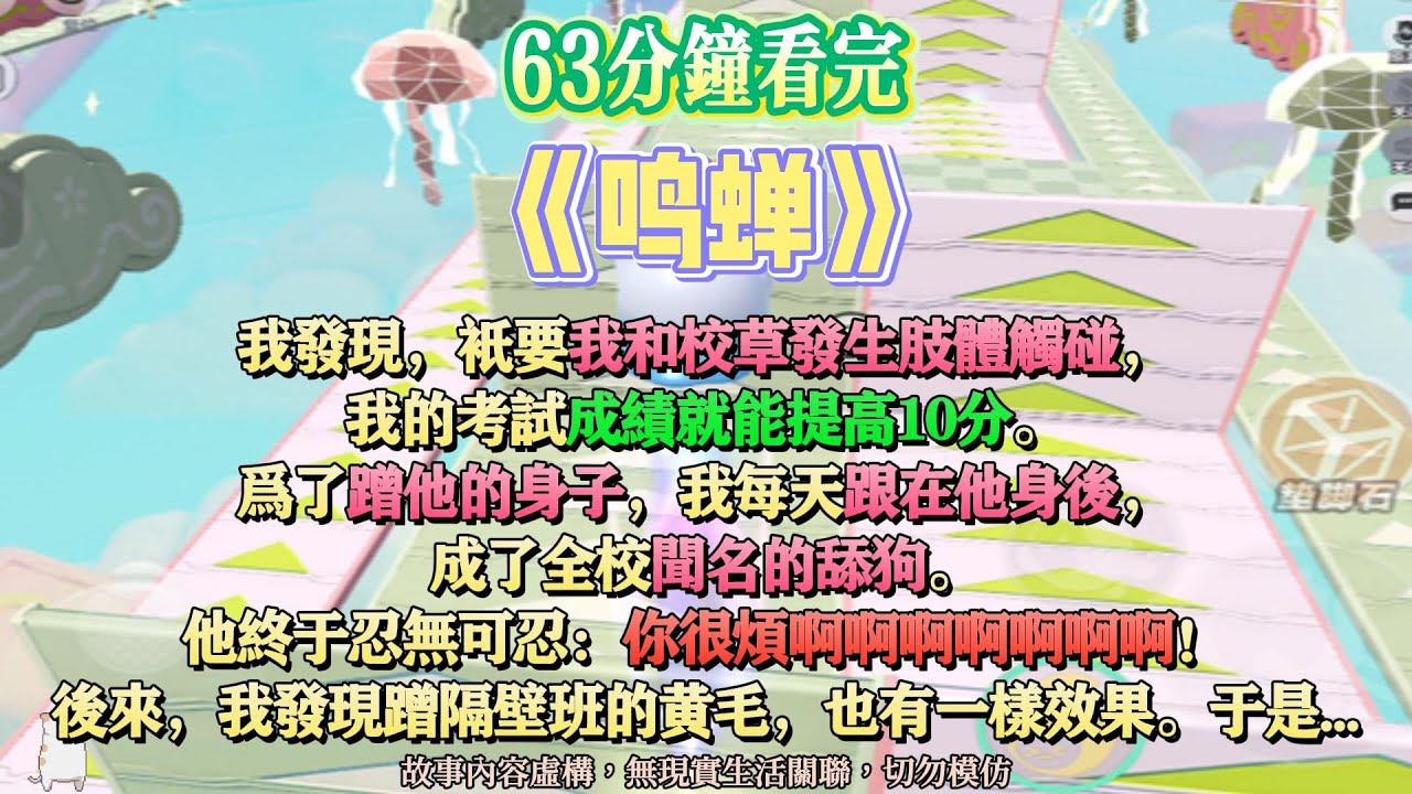 《鳴蟬》爽甜文。我發現，只要我和校草發生肢體觸碰，成績就能提高十分。完結嚕。#爽文 #小說 #一口氣看完