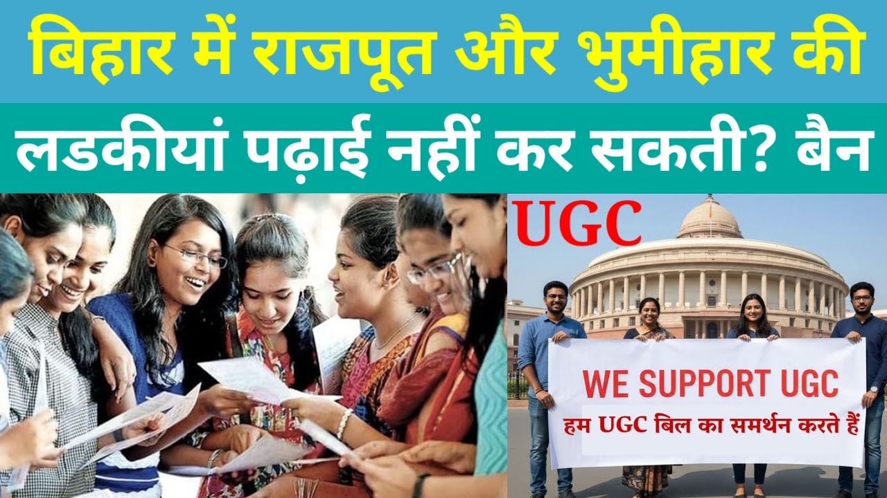 बिहार में राजपूत और भुमीहार की लड़कियां पढ़ाई नहीं कर सकतीं? मोदी जी चाहते क्या हैं?