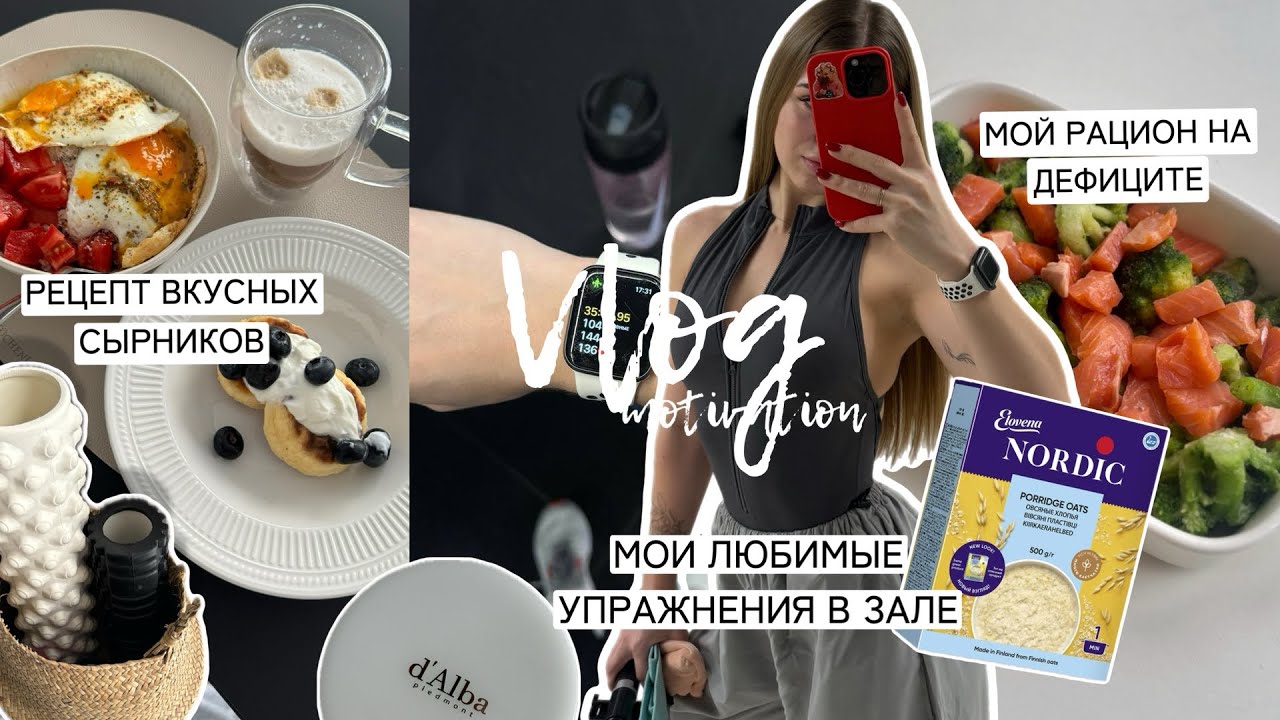 VLOG | Мои силовые тренировки . Рецепт вкусных сырников и ленивой овсянки | Я ХУДЕЮ на углеводах?