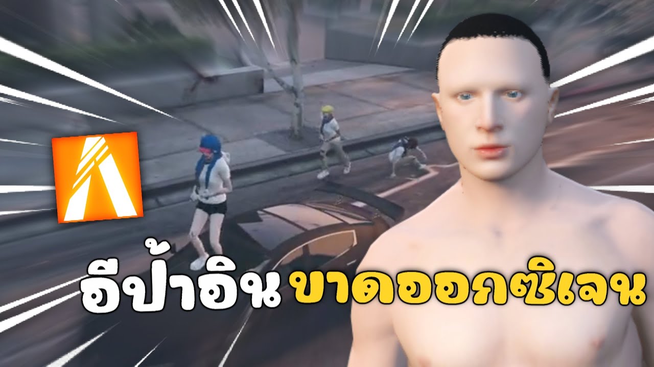 ใส่ยายป้าแก๊งอินบัพพ่อ เสียงขาดออกซิเจน | GTAV FiveM Roleplay