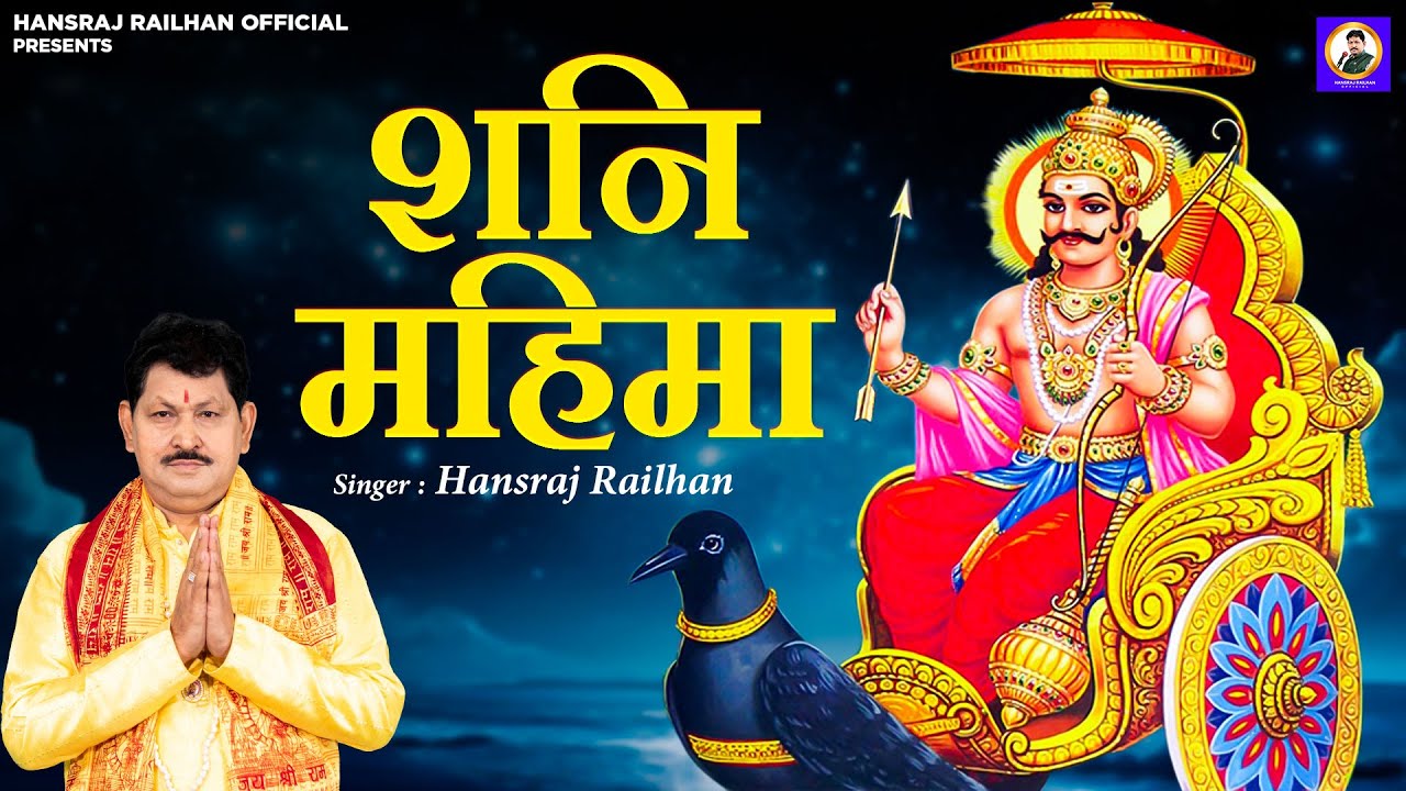 Shani Mahima || शनि महिमा || Hansraj Railhan || शनि चमत्कारी  महिमा  ||  Nonstop Shani Bhajan