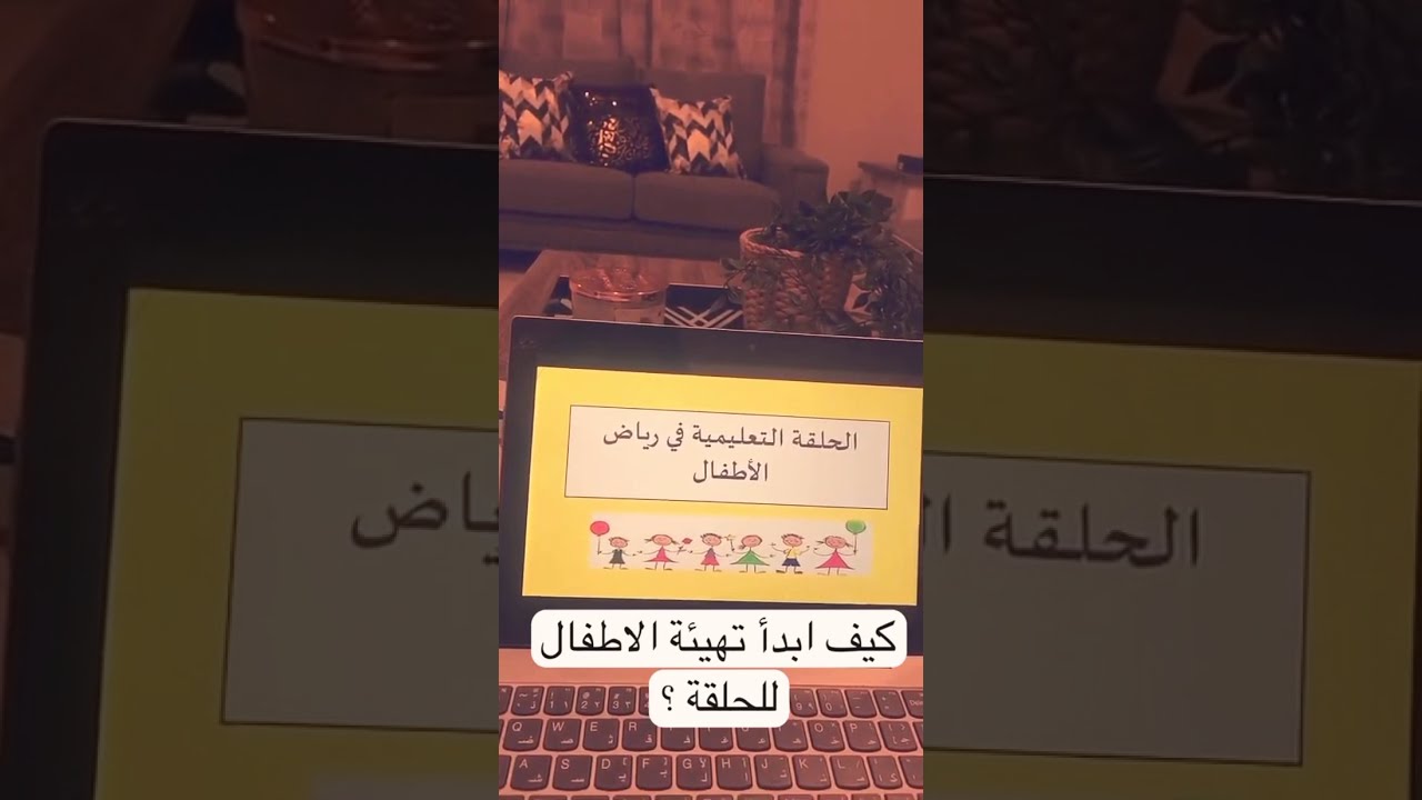 الحلقة التعليمية في رياض الأطفال | الديباجة