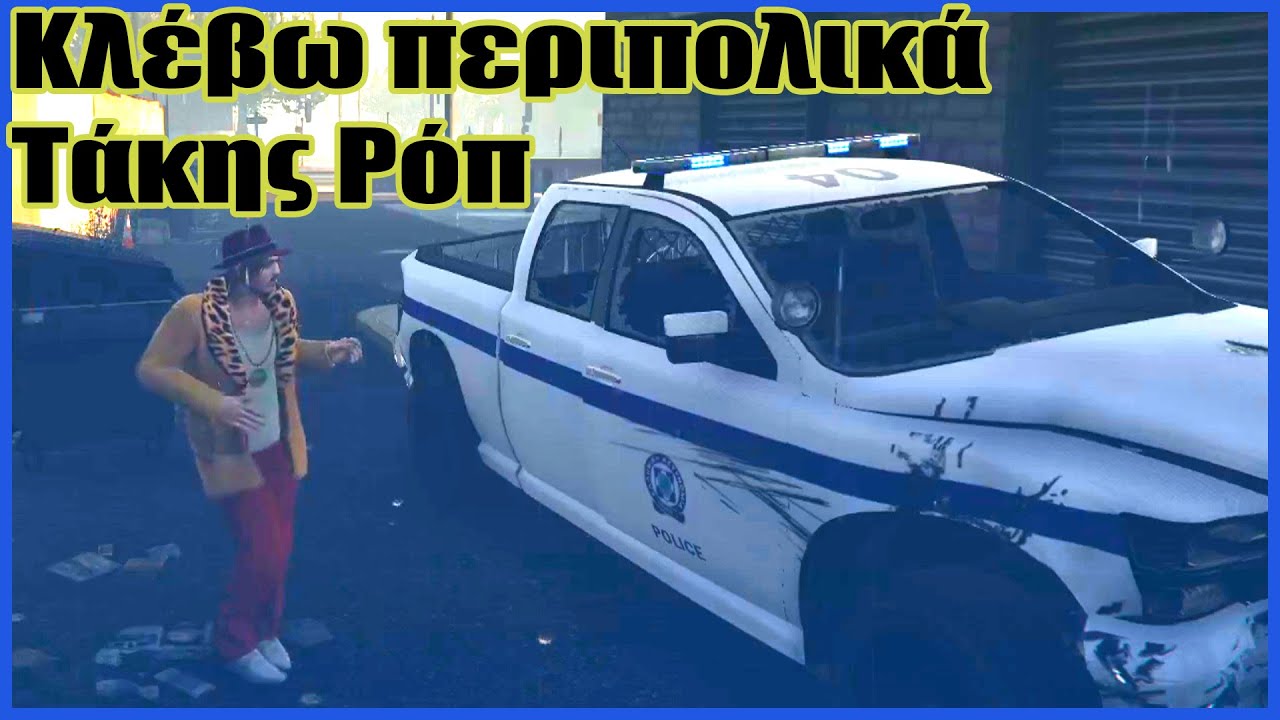 Κλέβω περιπολικά και την βγάζω λάδι - Τάκης Ρόπ Greek GTA V RP Paradox Server