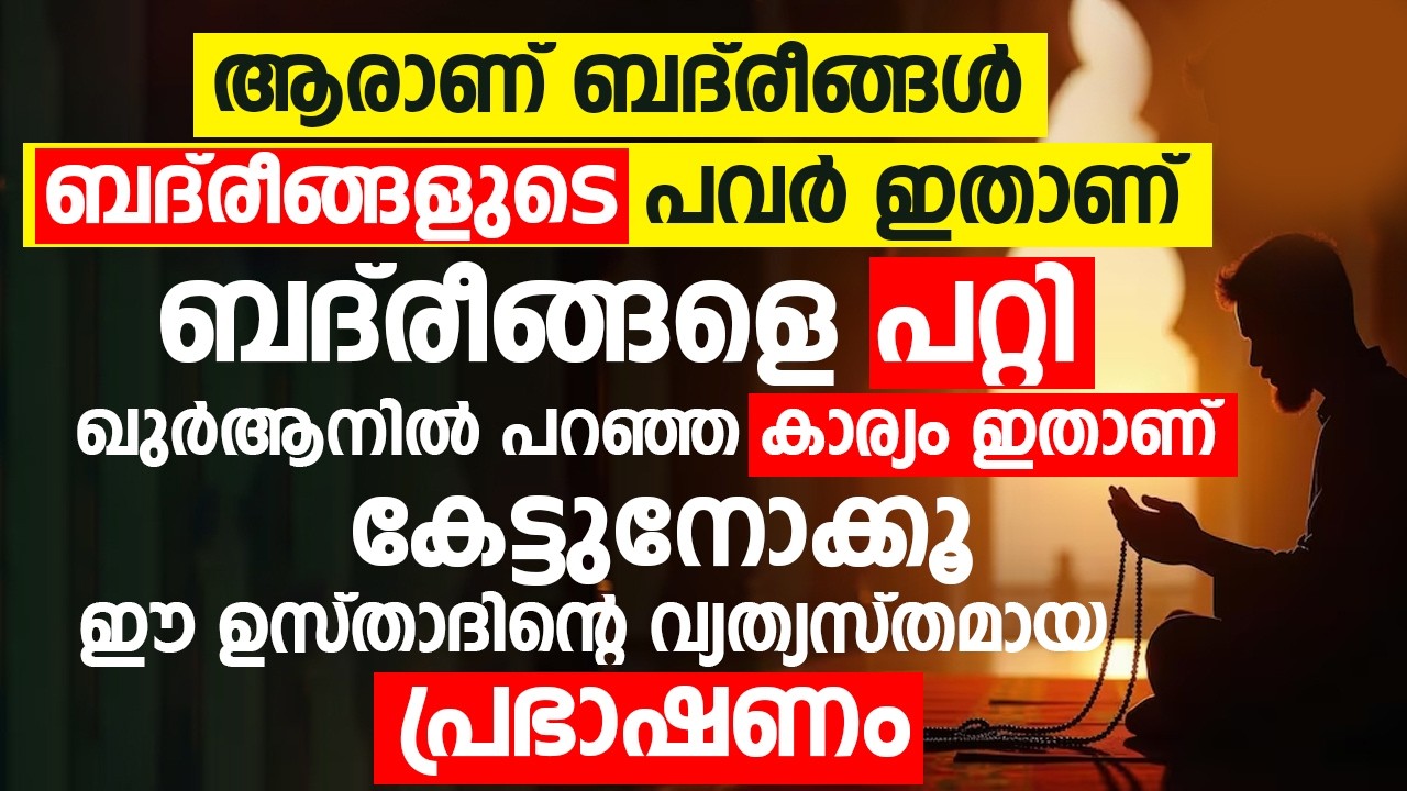 ബദ്രീങ്ങളെ പറ്റി ഖുർആനിൽ പറഞ്ഞ കാര്യം ഇതാണ് | Islamic