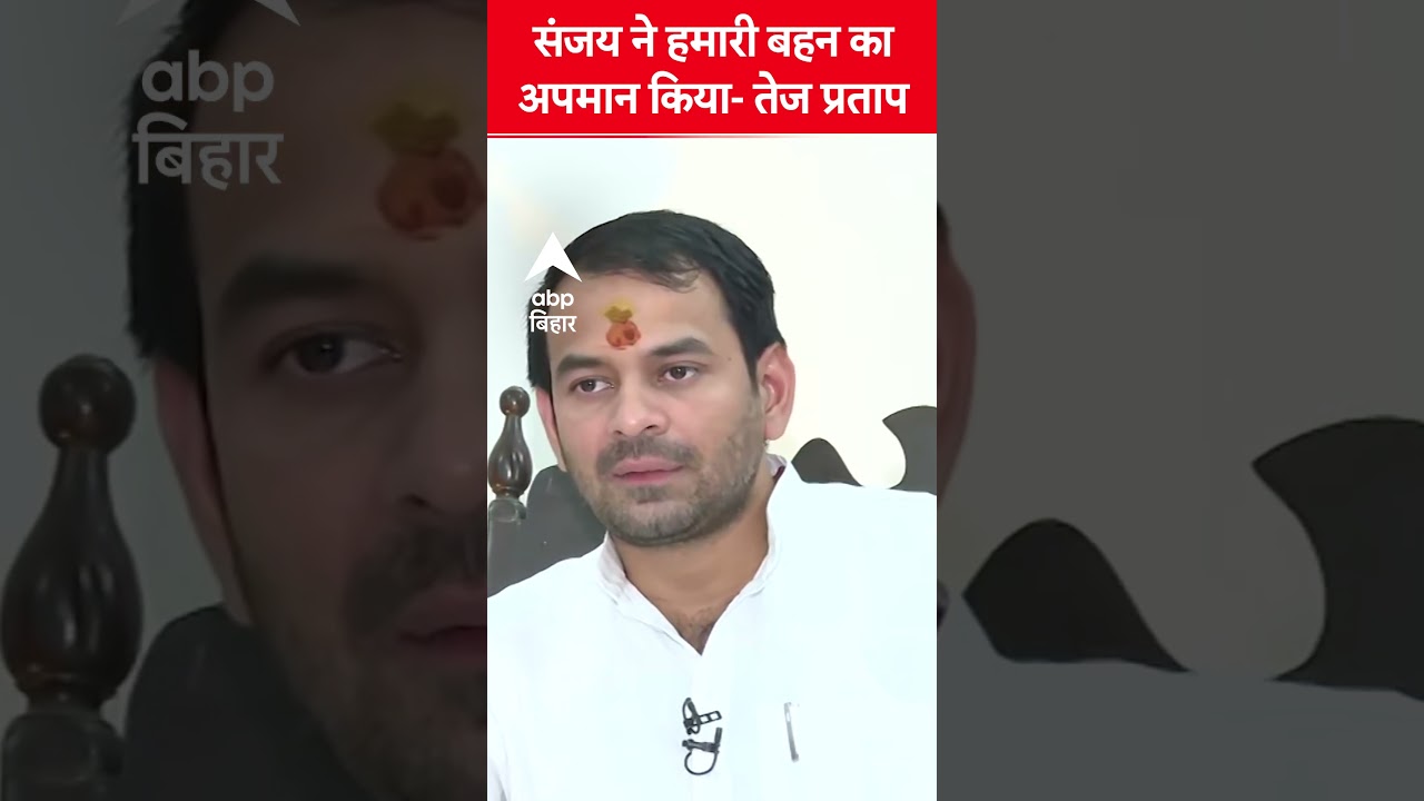 Sanjay Yadav पर भड़के Tej Pratap, बोले &ndash; बहन का अपमान करने वालों को माफ नहीं....