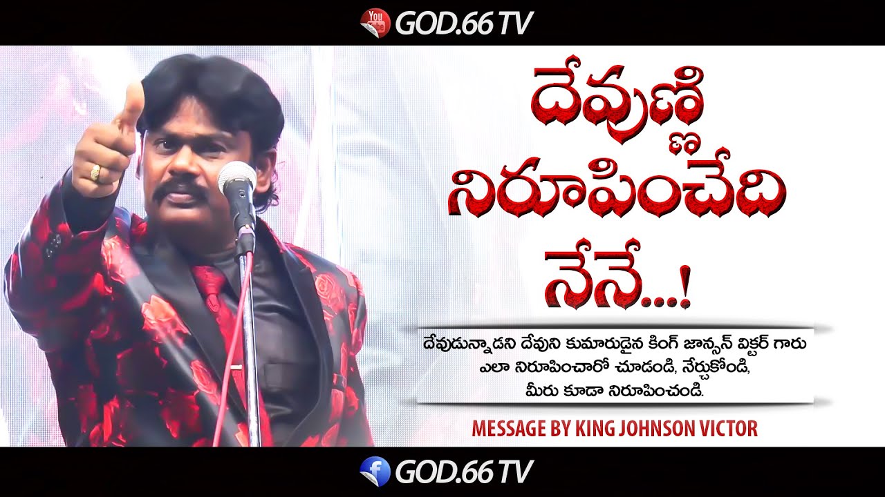 దేవుణ్ణి నిరూపించేది నేనే..! | Dhevunni Niroopinchedhi Nene..! | King Johnson Victor | God.66 tv |