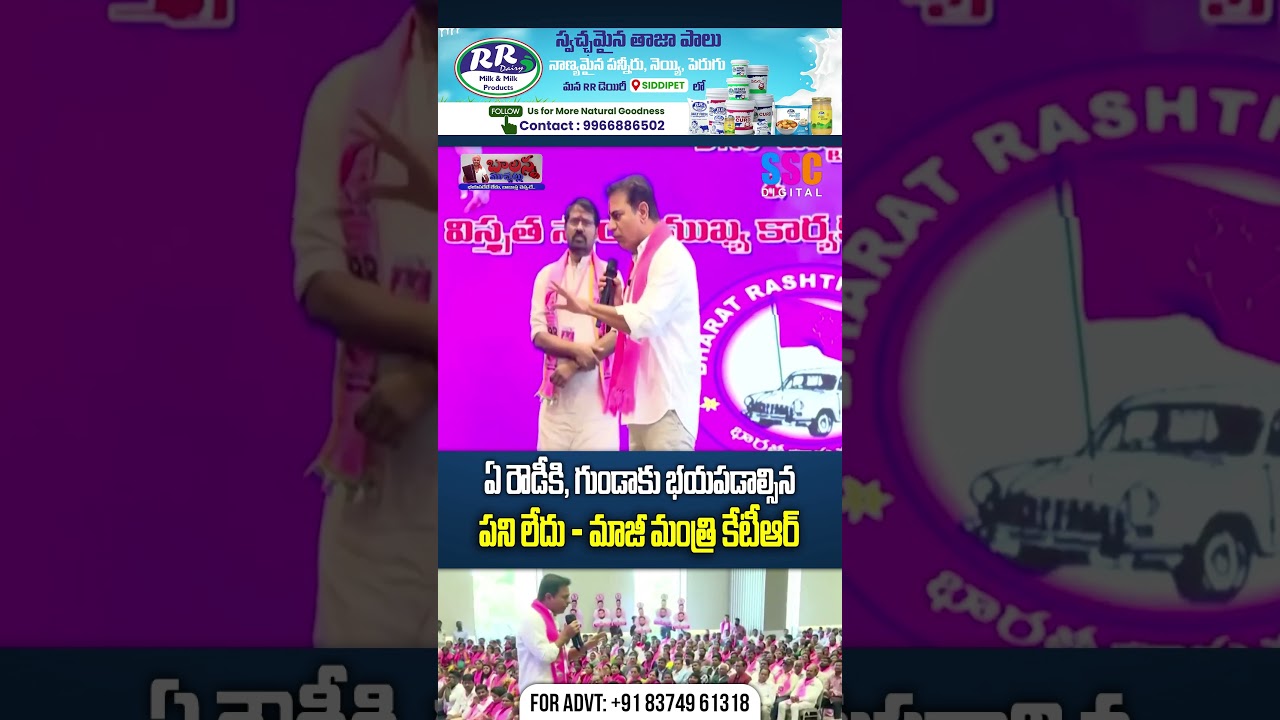 ఏ రౌడీకి, గూండాకు భయ పడాల్సిన పని లేదు | KTR Strong Reply | 🔥 Balanna Muchatlu | SSC Digital