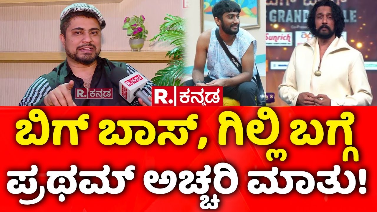 Actor Pratham: ಬಿಗ್​ ಬಾಸ್​, ಗಿಲ್ಲಿ ಬಗ್ಗೆ ಪ್ರಥಮ್​ ಅಚ್ಚರಿ ಮಾತು! | Gilli Nata