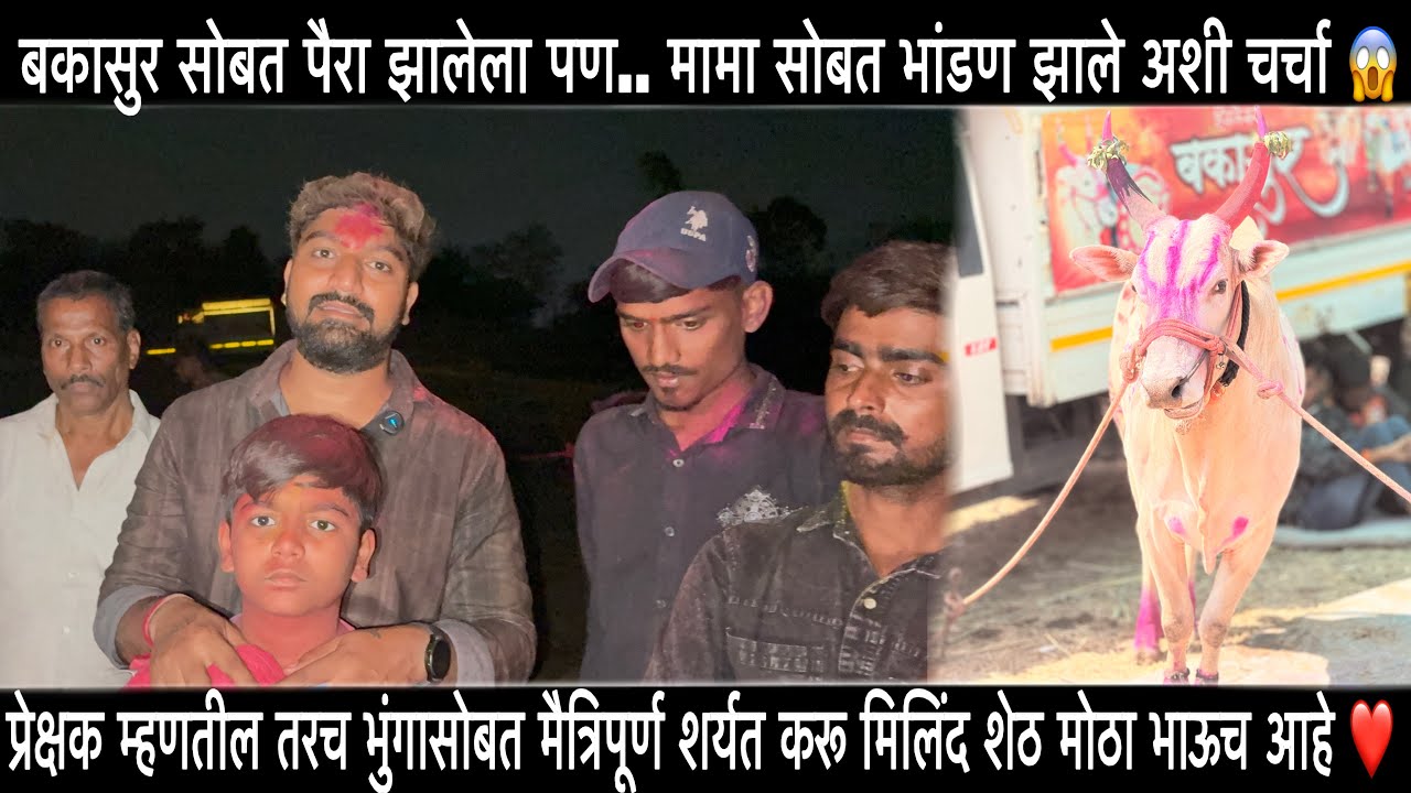 बकासुर मेहरबान  पैरा झालेला पण.. मामा सोबत भांडण झाले अशी चर्चा 😱 नक्की काय बोलले कान्हा पाटील 🔥