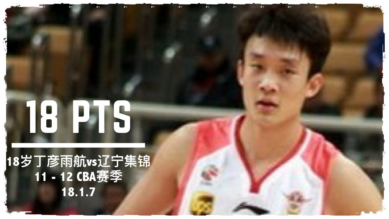 [历史经典]18岁的小丁！新秀赛季丁彦雨航（Dingyanyuhang）18分 vs辽宁集锦 |11-12CBA赛季|18.1.7
