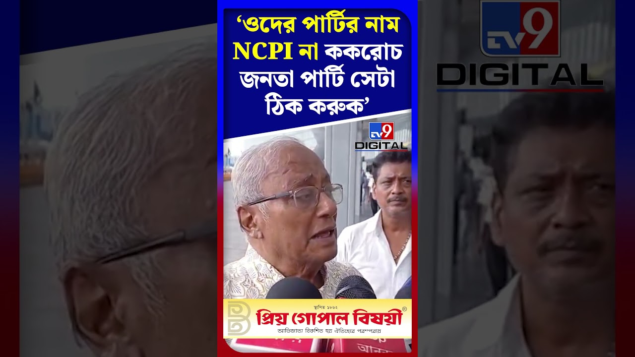 ওদের পার্টির নাম NCPI না ককরোচ জনতা পার্টি সেটা ঠিক করুক: সৌগত | #Shorts | #TV9D