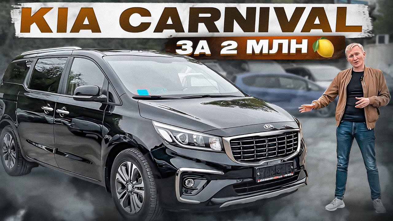 KIA CARNIVAL!!! 2 МЛН РУБ!!! АВТО ИЗ КОРЕИ 2023!!!