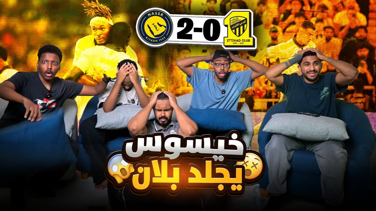 ردة فعل الاتحاد و النصر 0-2 || النصر يريد الدوري !🤯