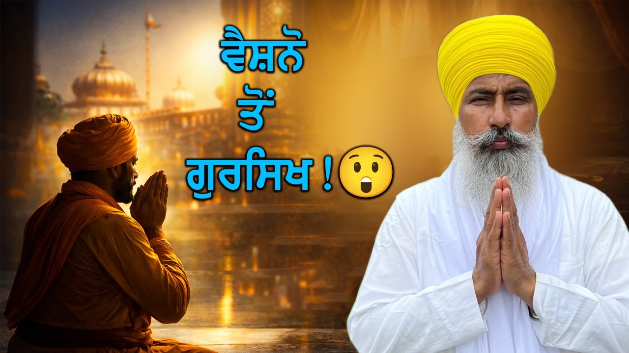 ਵੈਸ਼ਨੋ ਪੰਡਤ ਮਾਈ ਦਾਸ ਤੋਂ ਗੁਰਸਿਖ ਬਣਨ ਤੱਕ ਦਾ ਅਦਭੁਤ ਇਤਿਹਾਸ