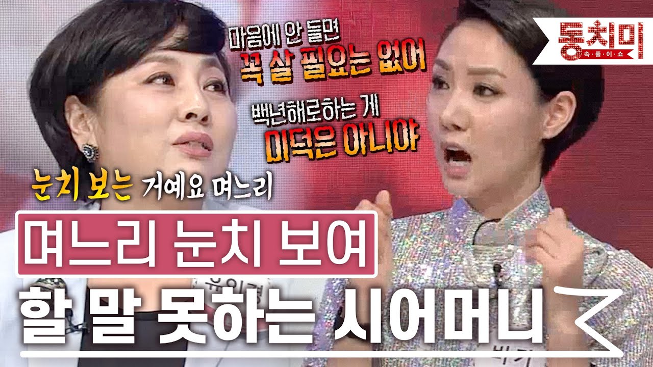 [TALK 쏘다] 며느리가 마음에 안 들지만 눈치 보여 할 말 못 하는 시어머니 l #TALK 쏘다