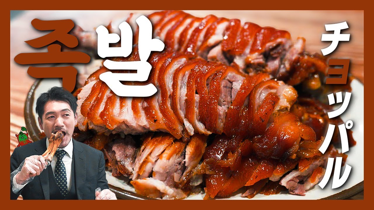 【신도림 맛집】한국에서 먹어본 족발 중 역대급! 인정?『고독한 족발』(KOR/JPN sub)