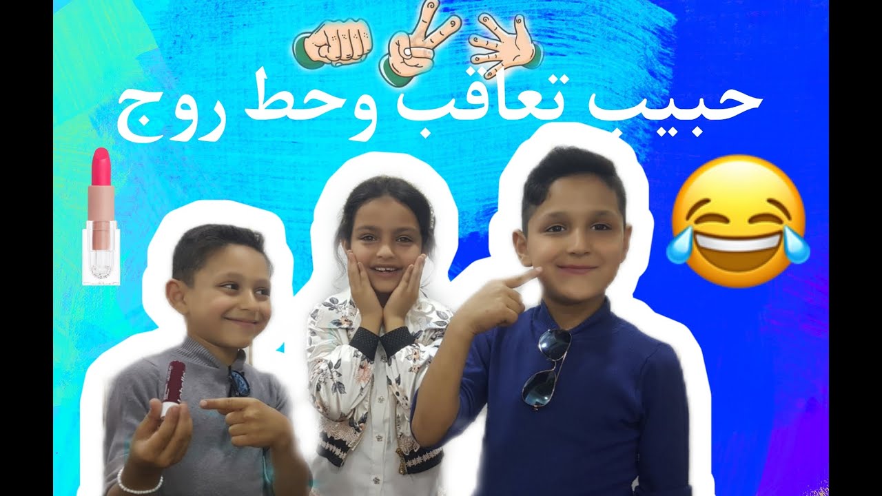 حجرة ورقة مقص .. تحدي قوي بين عون و حبيب سوبر توينز super twins بمشاركة المتألقة رها الدعجة
